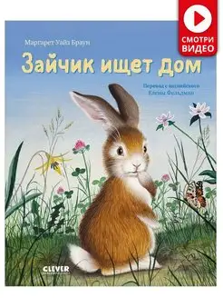 Зайчик ищет дом Стихи для детей, сказки, детская книга