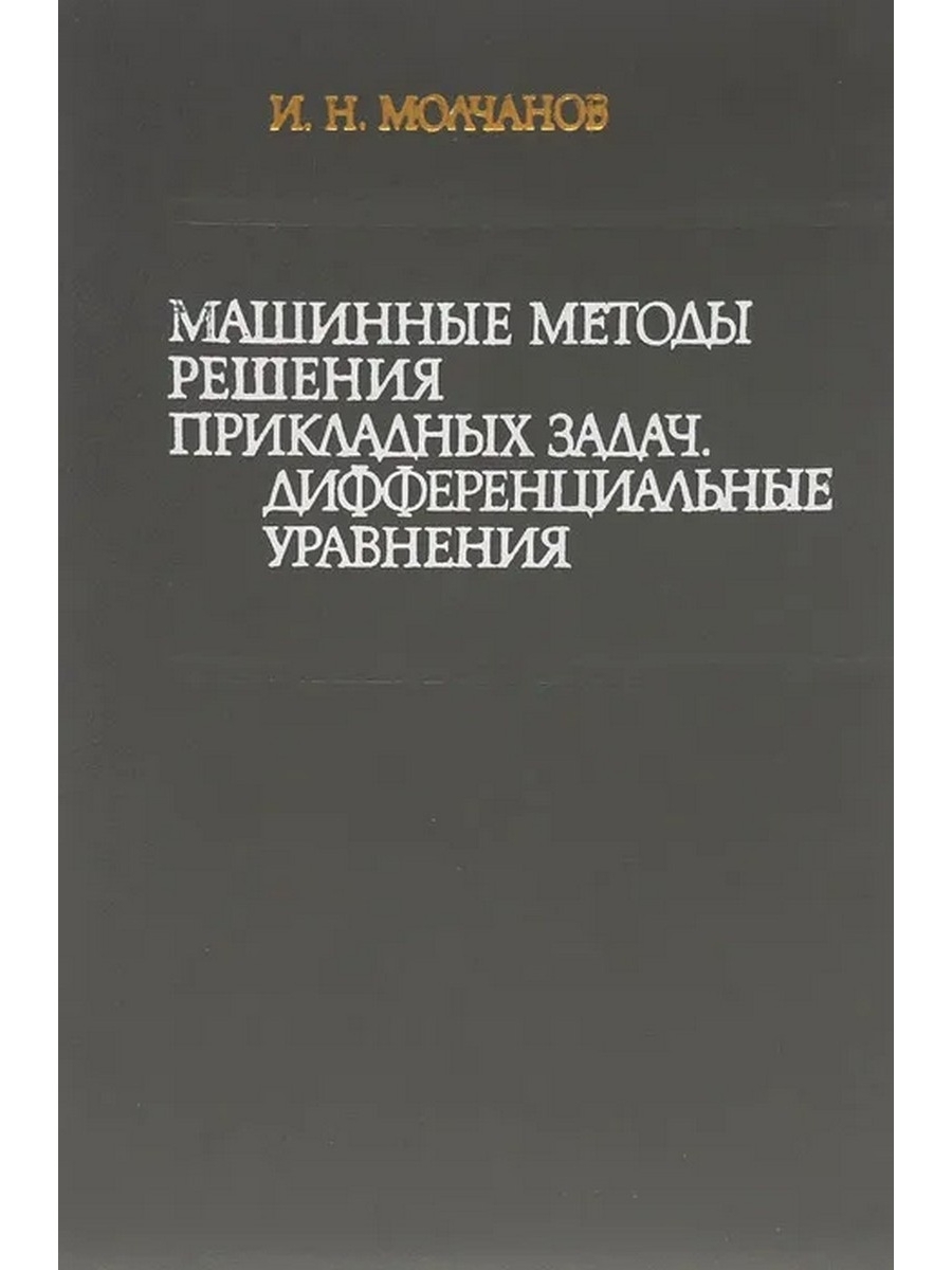 Сборник задач по дифференциальным уравнениям. Краевая задача для дифференциального уравнения. Молчанов н с.