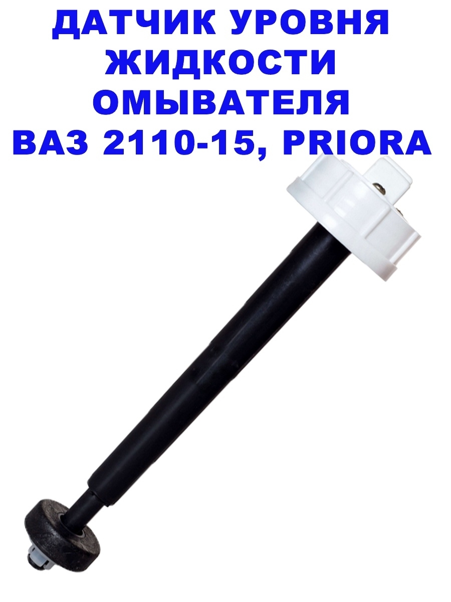 Датчик омывающей жидкости. Датчик уровня омывающей жидкости 2110. Датчик уровня омывающей.жидкости 2108-10 инж.. Датчик омывающей жидкости ВАЗ 2110. Датчик уровня омывающей жидкости ВАЗ 2110.