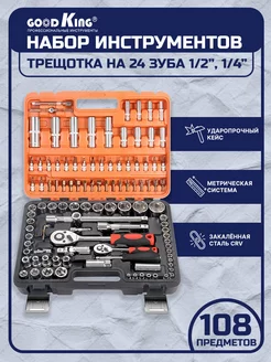 Ручной набор инструментов для автомобиля 108 шт