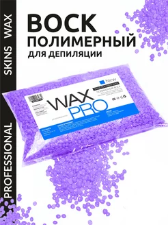 Полимерный воск для депиляции Lavender 1000 гр