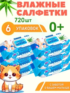 Влажные салфетки детские 6 упаковок по 120шт