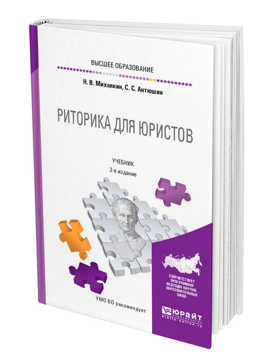 Учебники для юристов. Риторика. Учебное пособие. Риторика для юристов. Учебники юриста. Риторика книга.