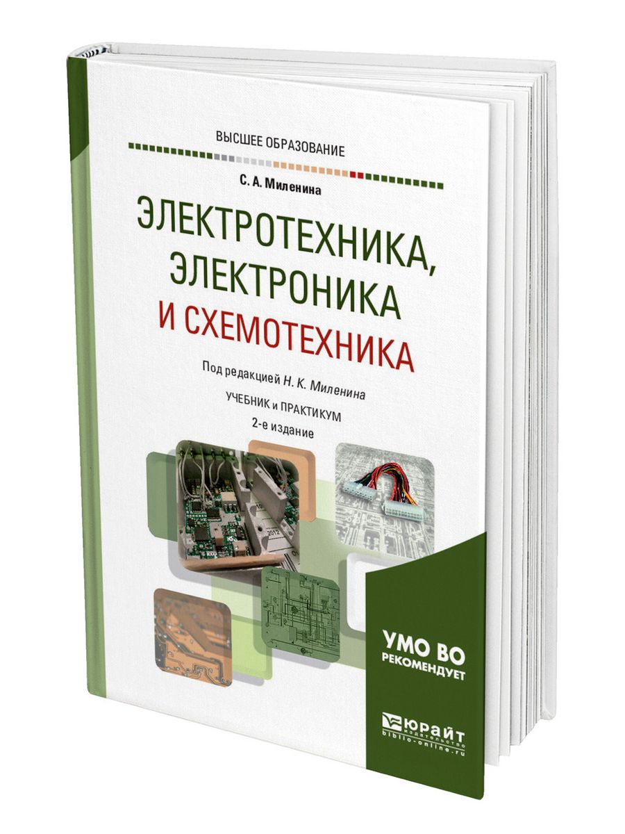 Электротехник и электроника. Электроника и схемотехника учебник Бухонский. Электротехника и электроника. Книга Электротехника и электроника. Основы электротехники и схемотехники.