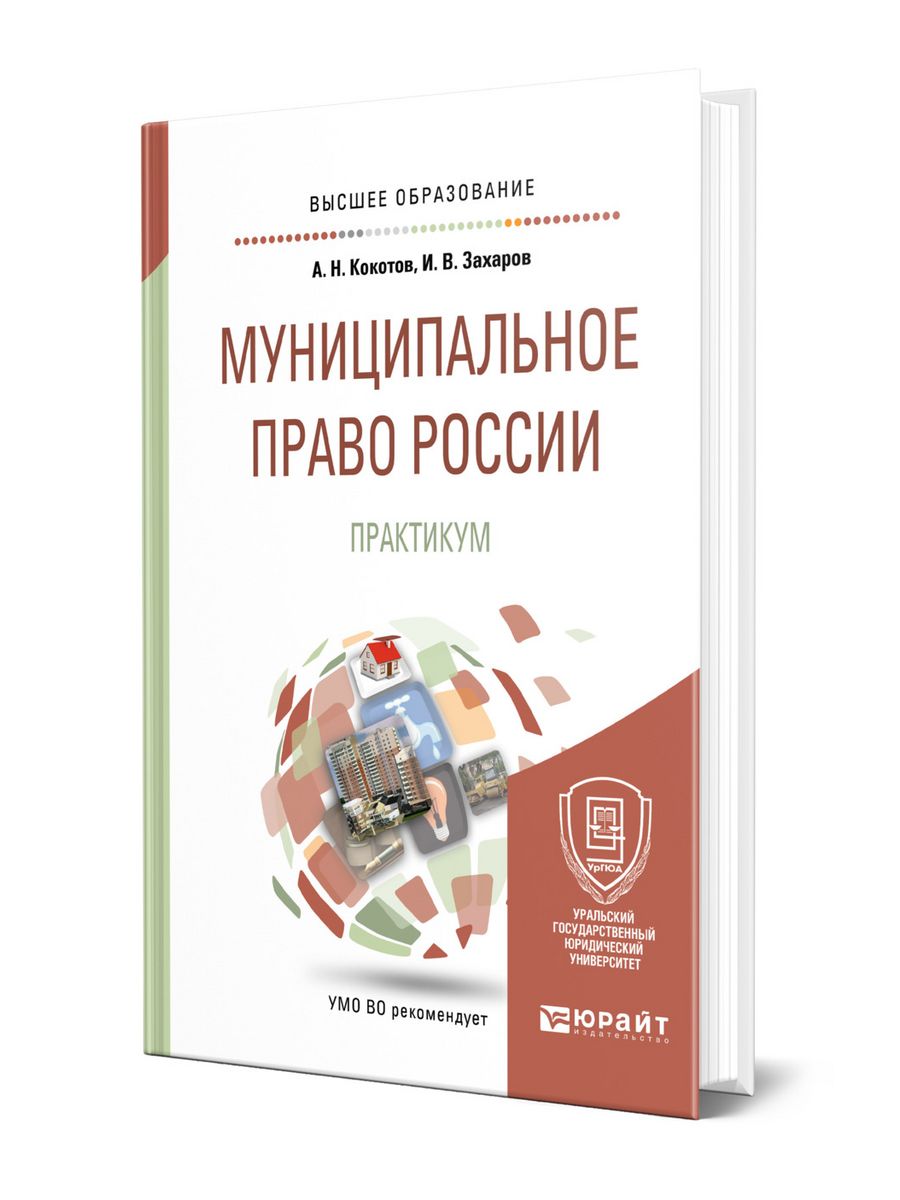 Кокотов отзывы. Кокотов муниципальное право. А Н Кокотов. Муниципальное право преподаватель Захаров ЕКБ.