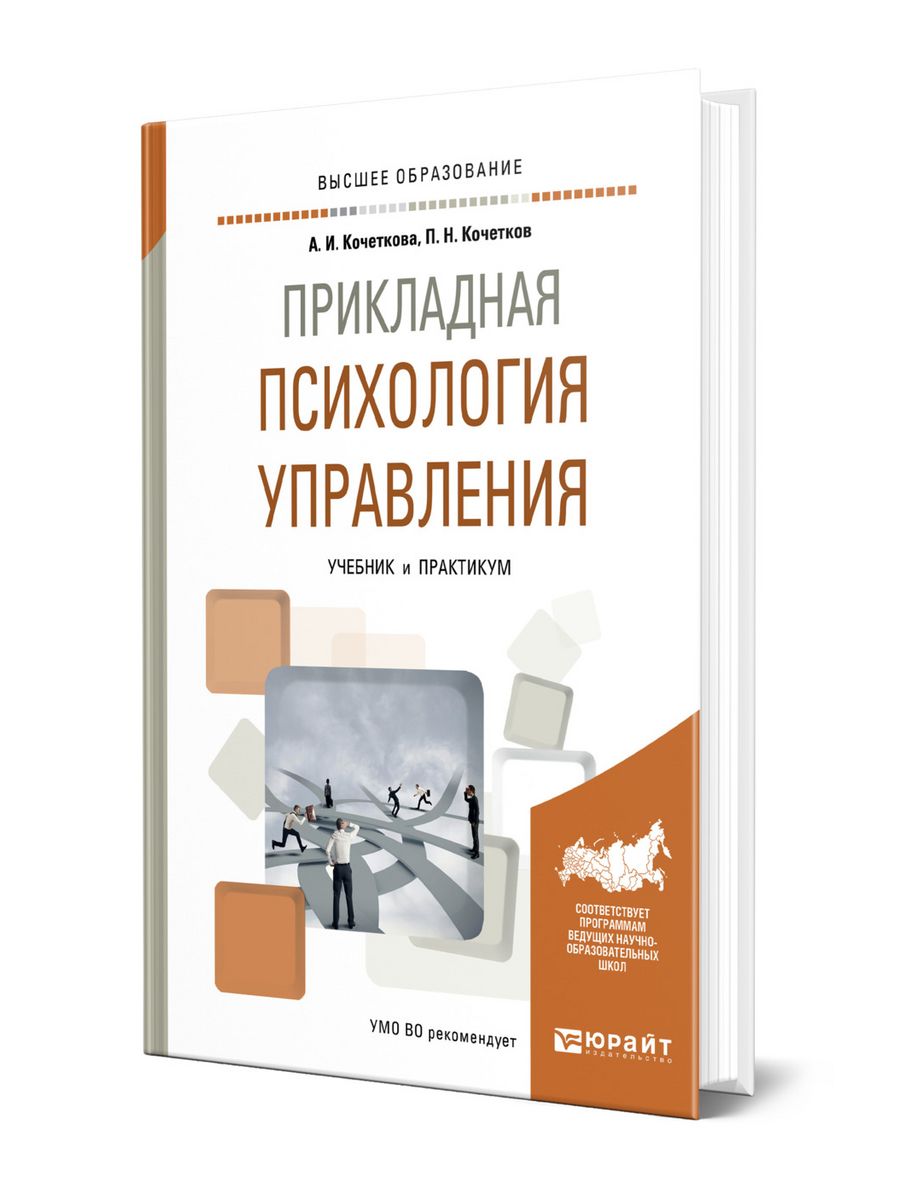 Прикладная психология. Психология управления книга. Прикладная психология книги. Педагогика это Прикладная психология.