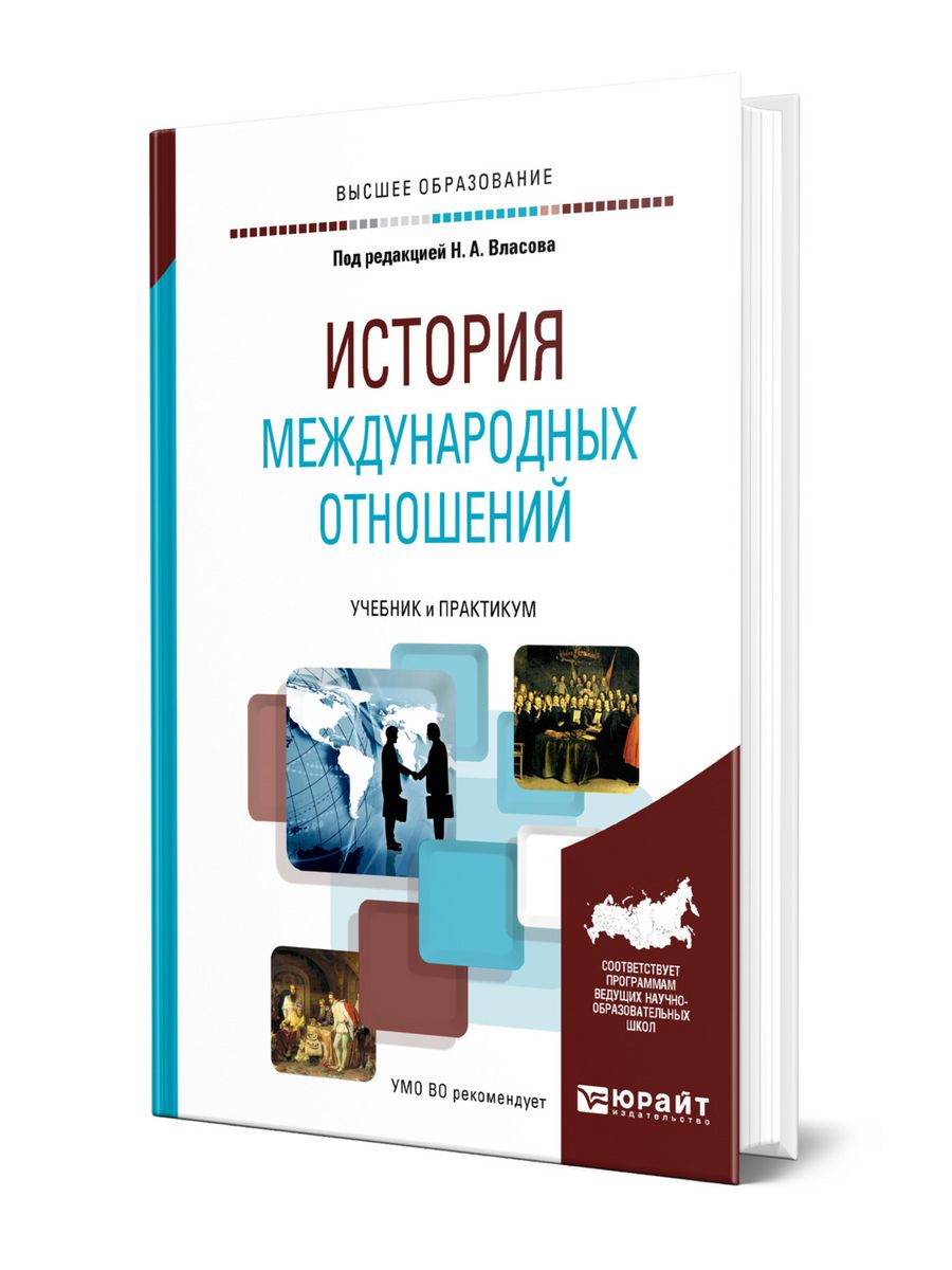 Международные отношения учебник. История международных отношений. История международных отношений книга. Введение в международные отношения. Учебник теория международных отношений (учебник для вузов) Ионин.