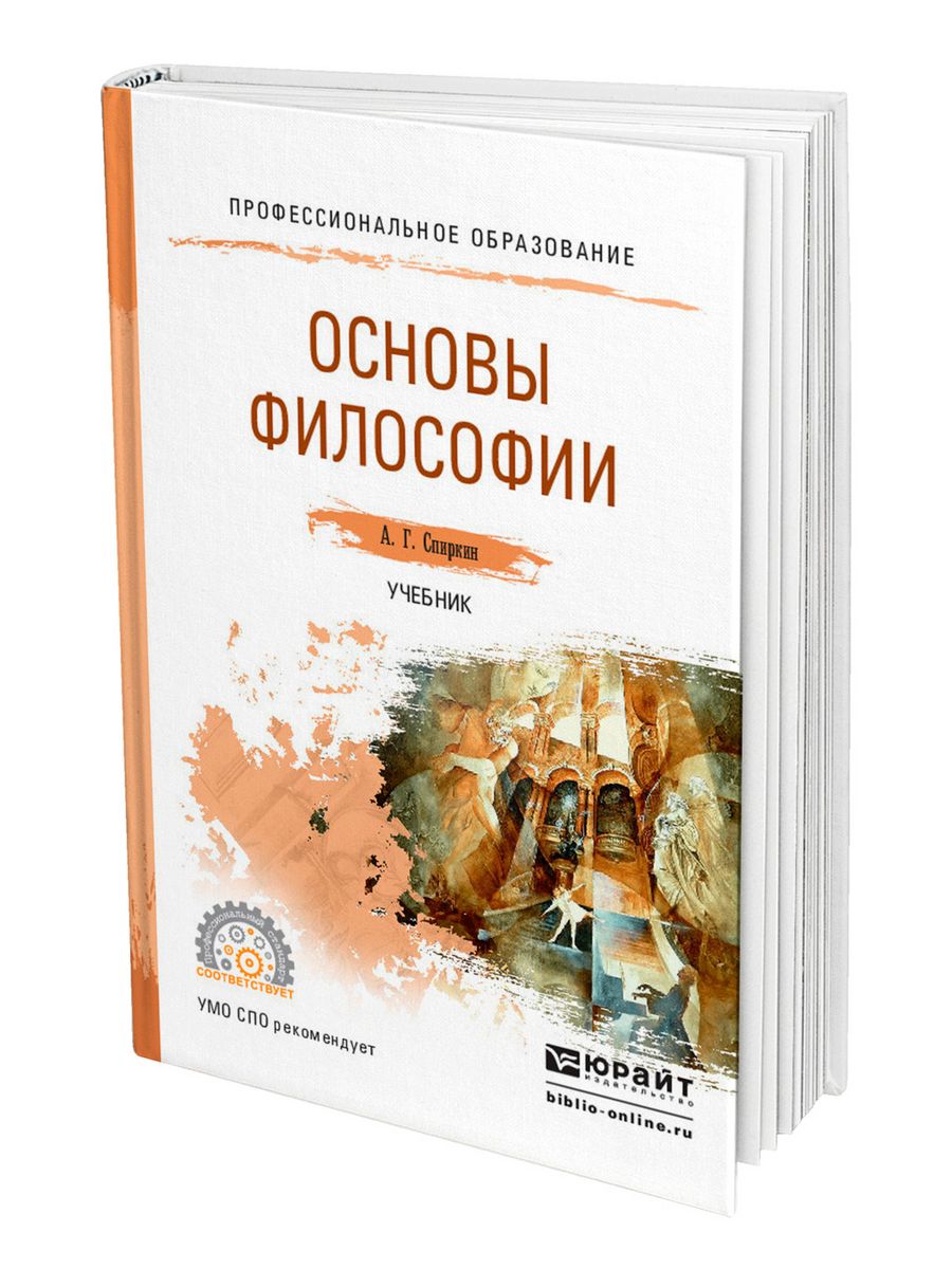 Основы философии. Спиркин Александр Георгиевич философия. Спиркин основы философии. Учебник по философии. Философия. Учебник.