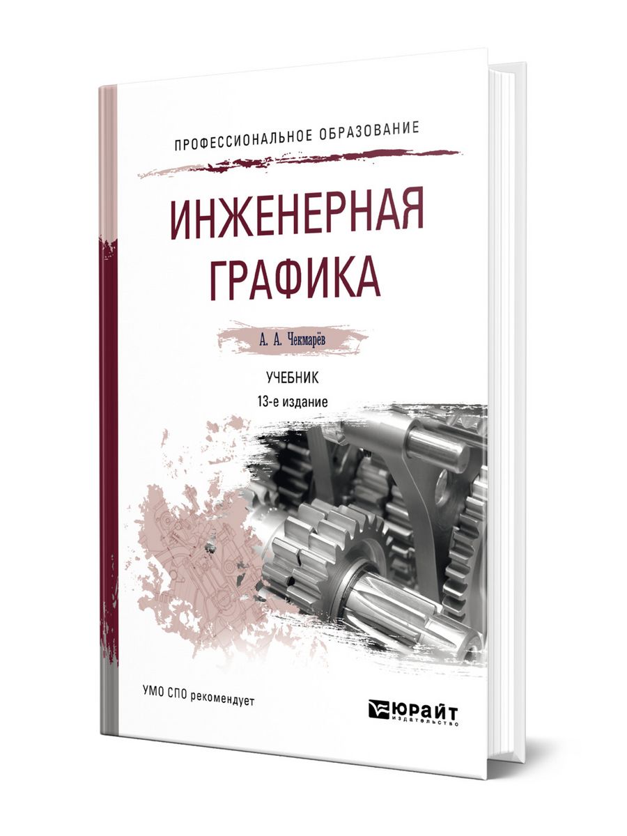 Изд испр доп изд. Инженерная Графика: учебник. Чекмарев Инженерная Графика. Инженерная Графика СПО учебник. Чекмарев, Альберт Анатольевич. Инженерная Графика : учебник для вузов.