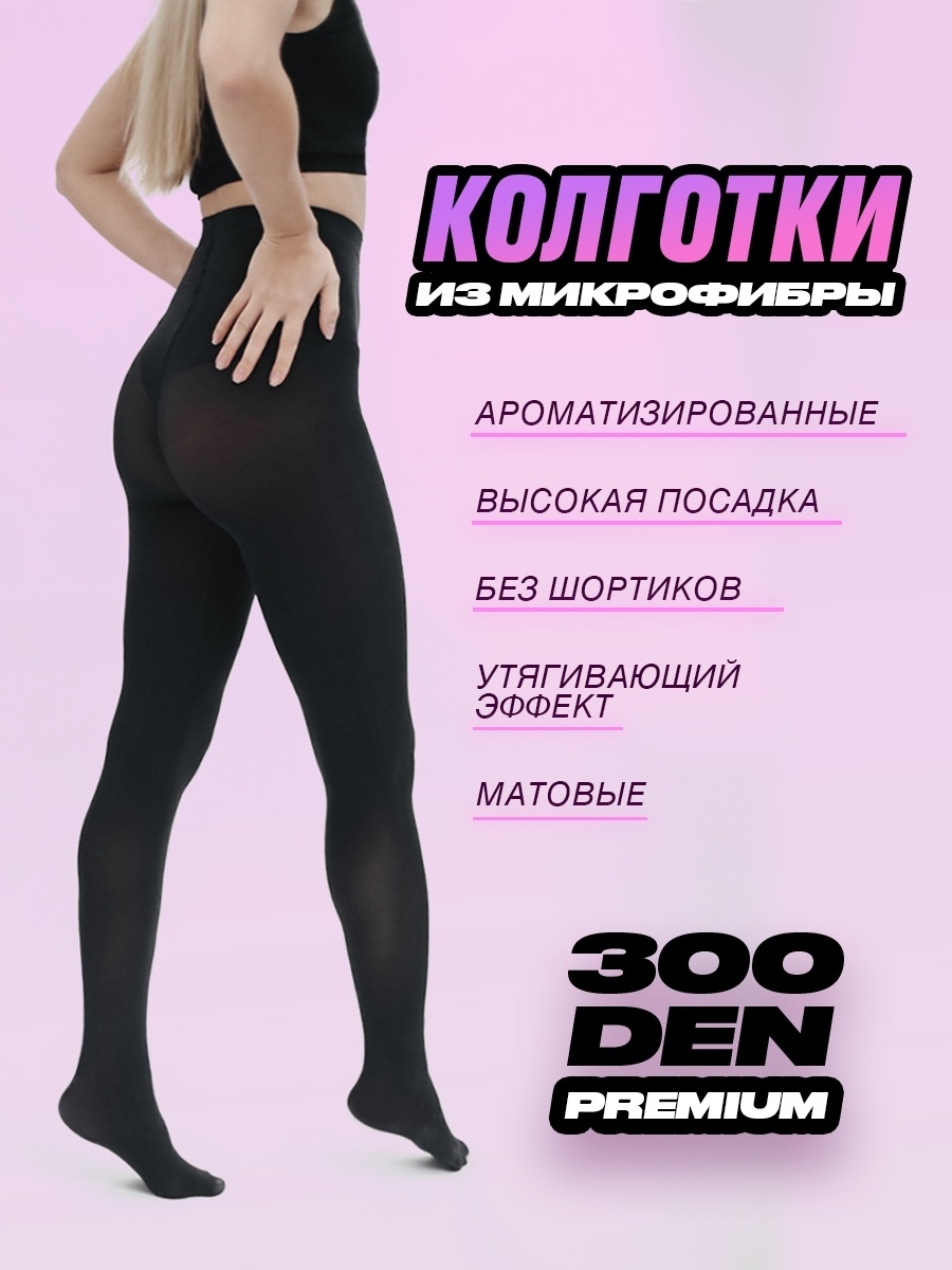 Колготки 300 ден