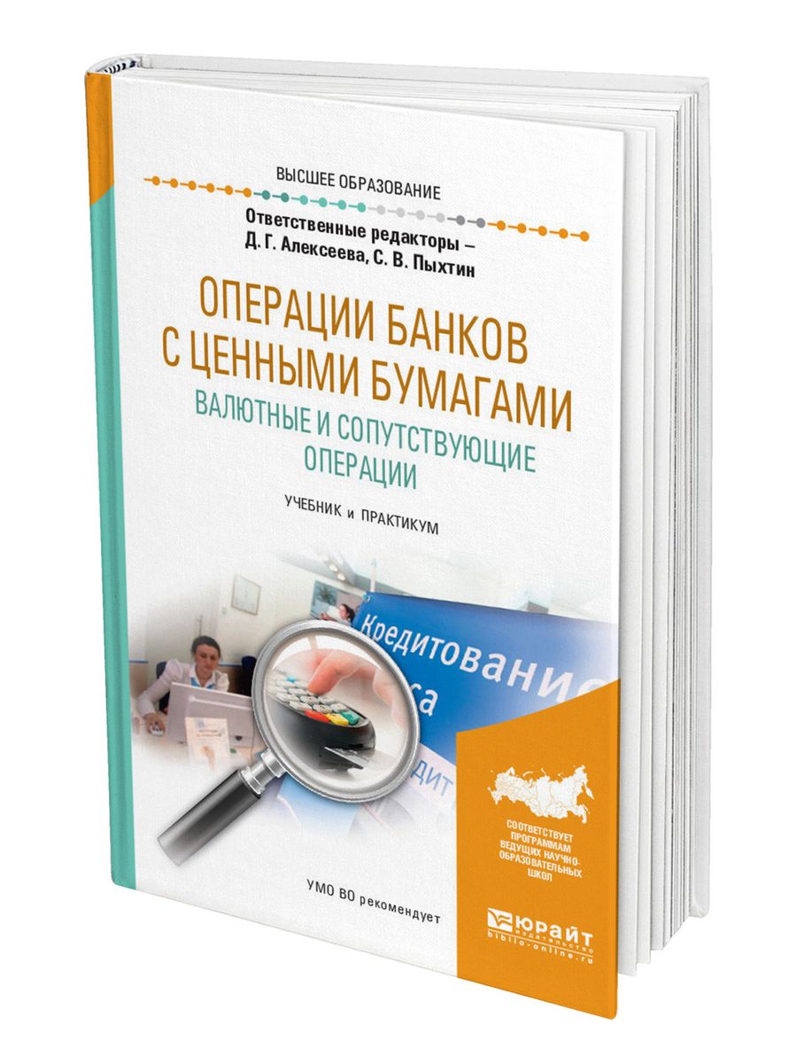 Безопасность операций в банке. Банковские операции учебник. Банковские кредиты учебник. Книга банковское кредитование. Финансы и валютно-финансовые операции учебник.