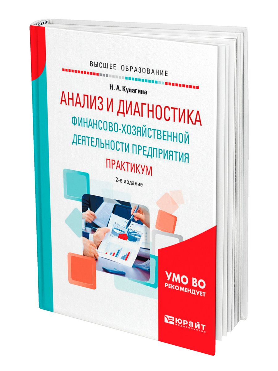 Практикум организация. Пособие финансово хозяйственной деятельности предприятия. Финансовая диагностика предприятий учебник. Учебник по АФХД. Книга практика финансовой диагностики и оценки проектов.