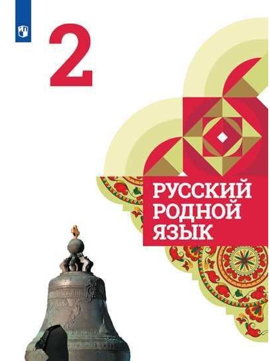 Родной русский язык класс. Учебник родной язык 2 класс школа России Александрова. Учебники по родному русскому языку 2 класс Александрова школа России. Родной русский 2 класс Александрова. 2 Родной русский язык Александровой.