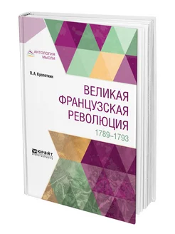 Великая Французская Революция. 1789-1793