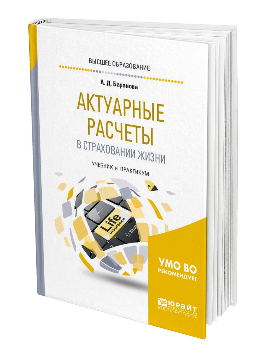 Пособие жизни. Актуарные расчеты. Актуарные расчеты в страховании. Актуарные расчеты учебник. Актуарные расчеты картинки.