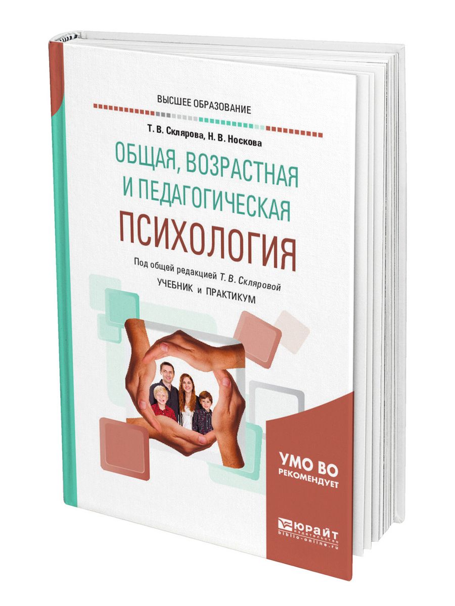 Педагогическая психология учебник. Склярова общая возрастная и педагогическая психология. Возрастная и педагогическая психология. Возрастная и педагогическая психология учебник.