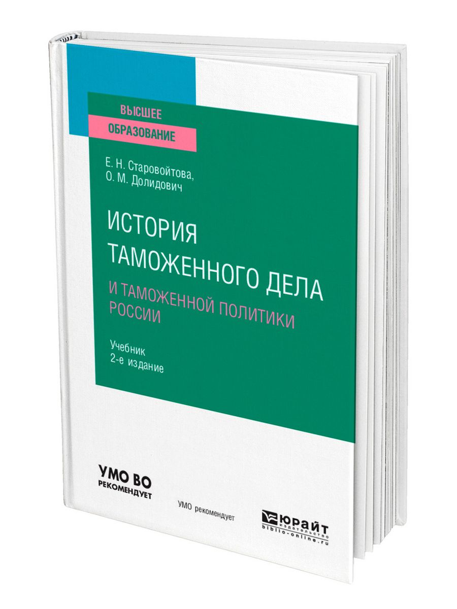 Таможенные издания. Книга история таможенного дела. История таможенного дела и таможенной политики. Книги по истории таможни. Книги по таможенному делу.