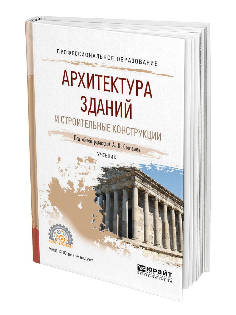 История архитектуры учебник. Учебник архитектура зданий. Архитектурные конструкции учебник. Архитектура зданий и строительные конструкции. Строительные конструкции учебник.