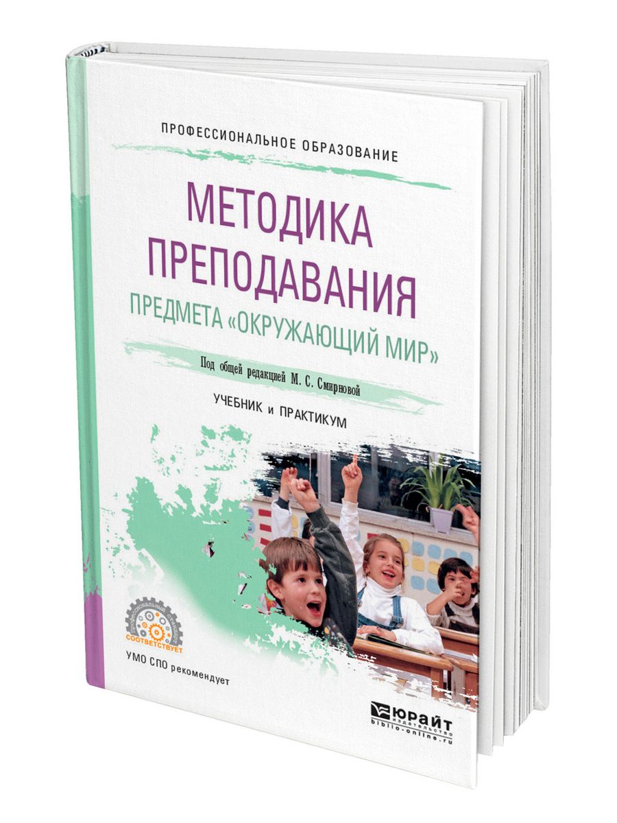 Учебные пособия москва. Методика преподавания предмета окружающий мир. Методика преподавания окружающего мира в начальной школе учебник. Книги по методике преподавания. Методика преподавания предмета окружающий мир учебник.