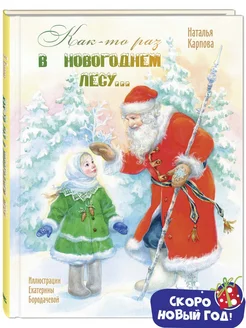 Как-то раз в новогоднем лесу