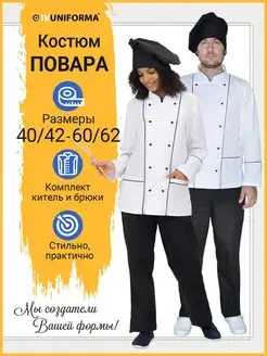 Костюм повара