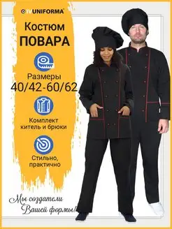 Костюм повара