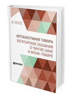 Автобиография Тимура. Богатырские сказания о Чингиз-хане и …