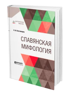 Славянская мифология