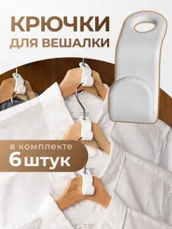 Крючки для вешалки, петля-вешалка для одежды, набор