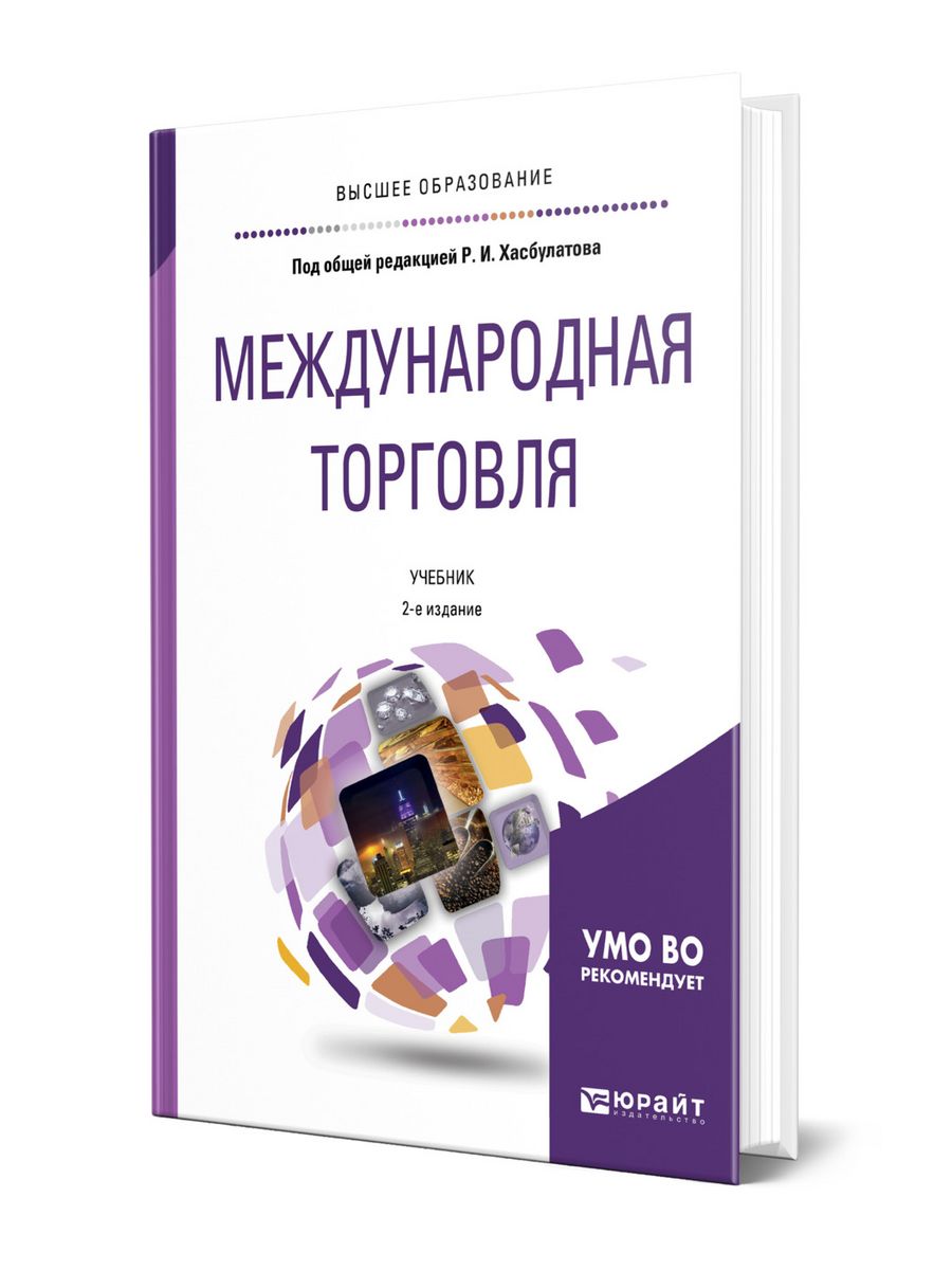 Торговля учебник. Обложки книги по торговле.