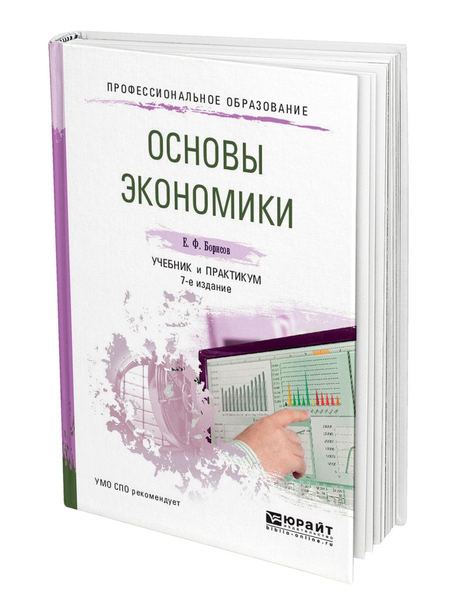 Основы ф. Основы экономики е ф Борисов практикум. Основы экономики книга. Учебник по экономике для СПО. Основы экономики учебник для СПО.