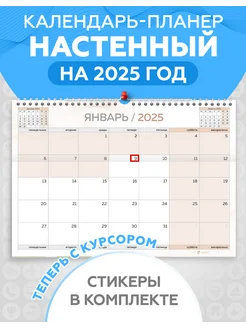 Календарь планер на 2025 год настенный для записей