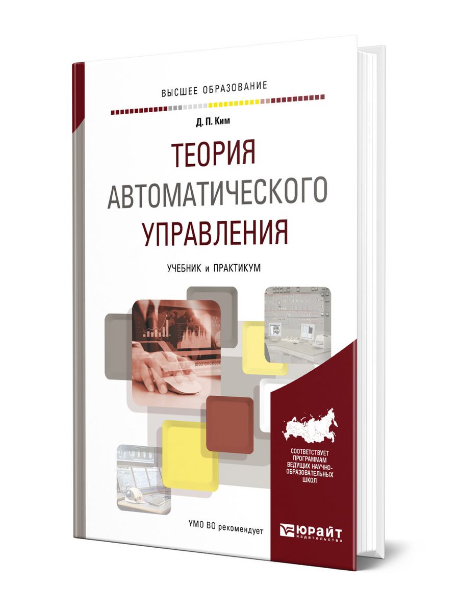 Теория автоматического. Теория автоматического управления. Теория управления учебник. Теория автоматического управления книги. Теория автоматического управления для чайников.