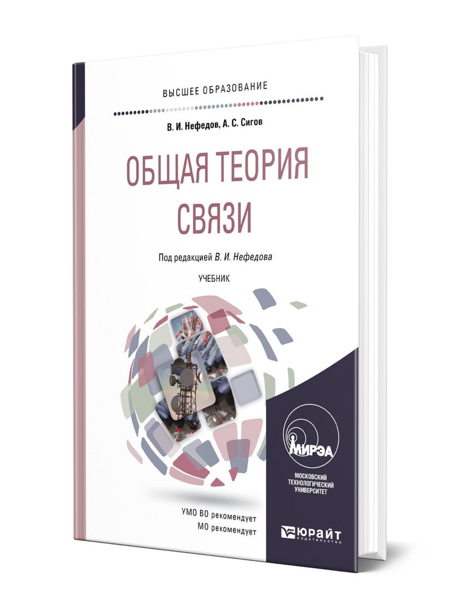 Связь учебник. Теория связи книга. Основы теории связи книга. Андрей Нефедов книги. Сальников общая теория связи учебник.