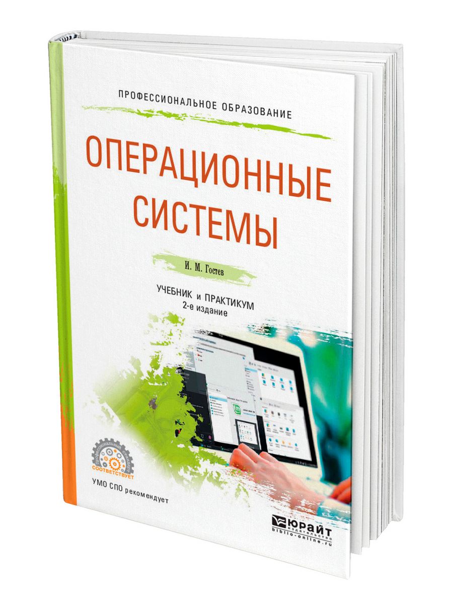 И доп м юрайт. Книга про ОС. Операционные системы, учебник и практикум для СПО, Гостев и.м., 2019. Гостев Иван Михайлович операционные системы. Олифер операционные системы pdf 6 издание.