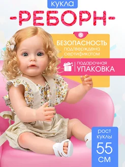 Кукла reborn силиконовая большая 55см пупс подарок