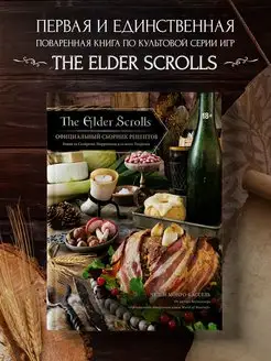 The Elder Scrolls. Официальный сборник рецептов