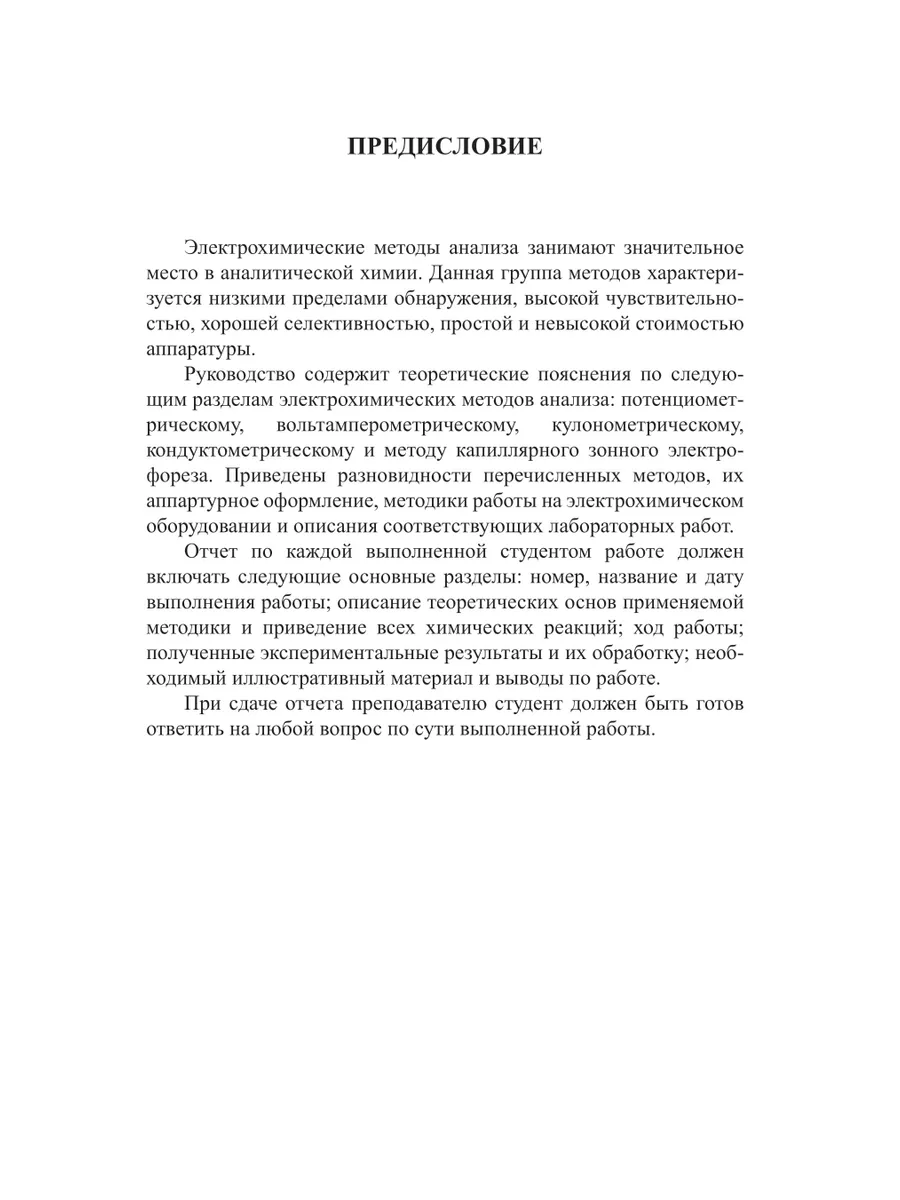 Электрохимические методы анализа. Лабораторный практикум Юрайт 43849599  купить за 76 500 сум в интернет-магазине Wildberries