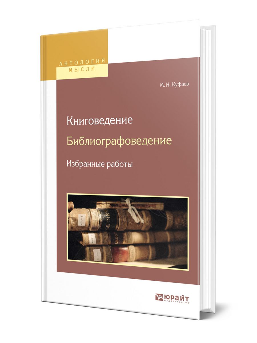 Книговед. Куфаев Михаил Николаевич. Библиографоведение. Специальное библиографоведение. Диомидова г.н библиографоведение.