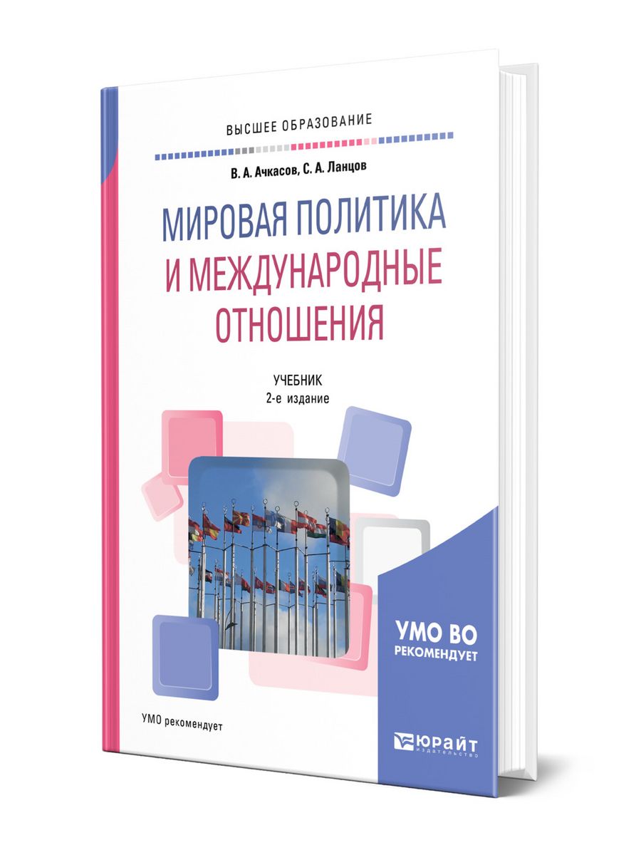 Международные отношения учебник. Учебник теория международных отношений (учебник для вузов) Ионин. Ачкасов Валерий Алексеевич. Книга для Международный политика. Картинки Политология учебник Ачкасов.