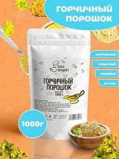 Горчичный порошок, 1кг