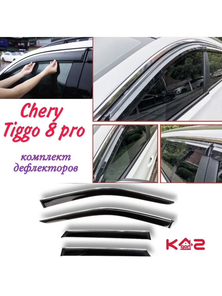 Дефлектор окон чери тигго. Chery дефлекторы окон Tiggo 8 Pro. Дефлектор чери Тигго 8 про. Дефлекторы на окна Chery Tiggo 8. Autoclover дефлекторы чери Тигго 8 про.