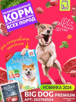 Корм для собак сухой Jolly Dog Говядина 3кг