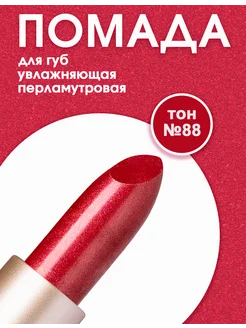 Помада для губ увлажняющая BEAUTY3 красная