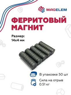 Ферритовый магнит 14х4 мм - 50 штук