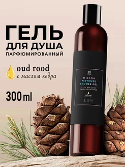 Гель для душа парфюмированный Milana Oud Rood 350 мл