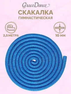 Скакалка гимнастическая детская 2,5 м