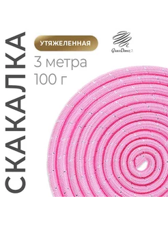 Скакалка гимнастическая детская утяжеленная 3 м