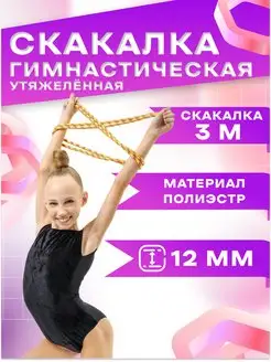 Скакалка гимнастическая детская утяжеленная 3 м