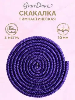 Скакалка гимнастическая детская 3 м